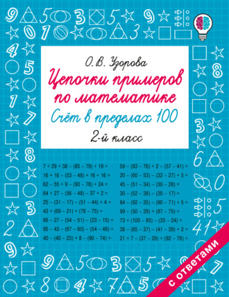 Обложка книги «Цепочки примеров по математике. Счёт в пределах 100. 2-й класс»