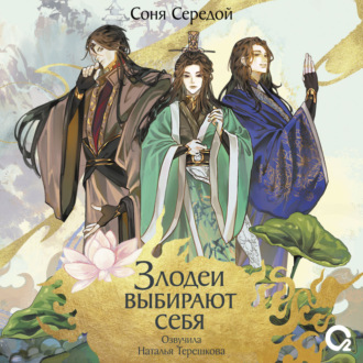 Обложка книги «Злодеи выбирают себя. Том 1»
