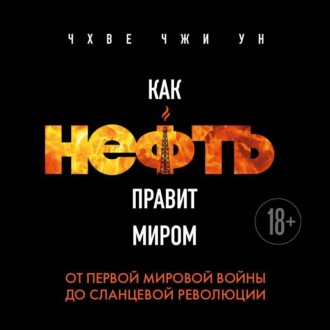Обложка книги «Как нефть правит миром. От Первой мировой войны до сланцевой революции»