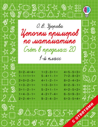 Обложка книги «Цепочки примеров по математике. Счёт в пределах 20. 1-й класс»
