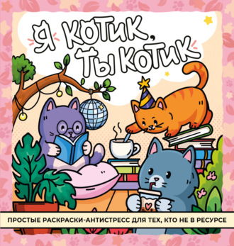Обложка книги «Я котик, ты котик. Антистресс-раскраска»