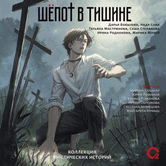 Обложка книги «Шепот в тишине. Мистические истории»