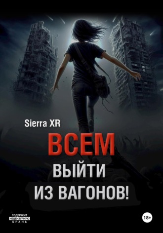 Sierra XR. Всем выйти из вагонов!
