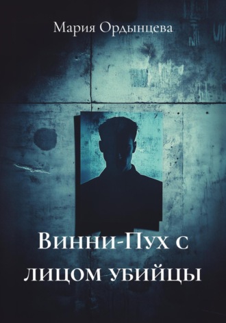 Мария Ордынцева. Винни-Пух с лицом убийцы