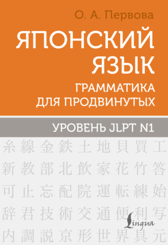 Обложка книги «Японский язык. Грамматика для продвинутых. Уровень JLPT N1»