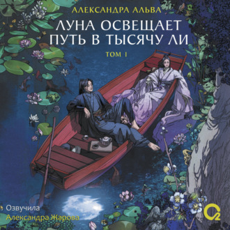 Обложка книги «Луна освещает путь в тысячу ли. Том 1»