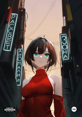 Зона Аномалии. Рассвет. Grazioso Foxy