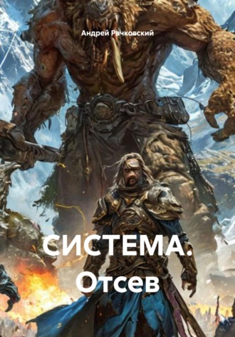 Обложка книги «СИСТЕМА. Отсев»