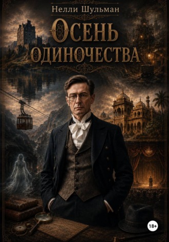 Обложка книги «Осень одиночества»