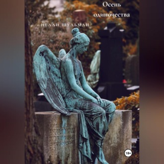 Обложка книги «Осень одиночества»