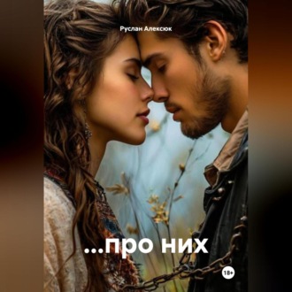 Обложка книги «…про них.»