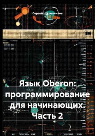 Обложка книги «Язык Oberon: программирование для начинающих. Часть 2»