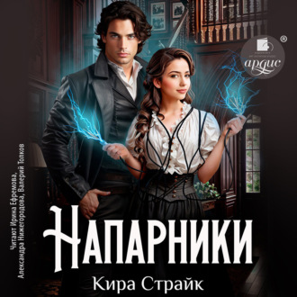 Обложка книги «Напарники»