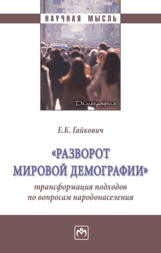 Екатерина Константиновна Гайкович. «Разворот мировой демографии»: трансформация подходов по вопросам народонаселения