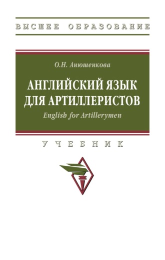Ольга Николаевна Анюшенкова. Английский язык для артиллеристов. English for Artillerymen