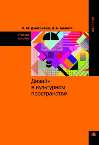 Лариса Михайловна Дмитриева. Дизайн в культурном пространстве