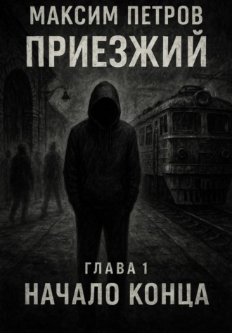 Обложка книги «Приезжий. Начало конца»