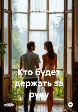 Обложка книги «Кто будет держать за руку»
