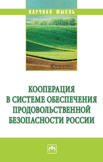 Анатолий Иванович Алтухов. Кооперация в системе обеспечения продовольственной безопасности России