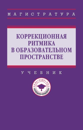 Коррекционная ритмика в образовательном пространстве. Гульнара Рустэмовна Шашкина