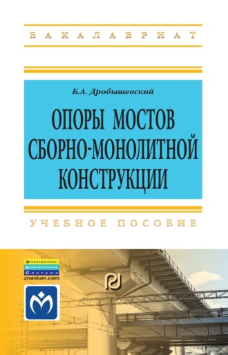 Борис Александрович Дробышевский. Опоры мостов сборно-монолитной конструкции