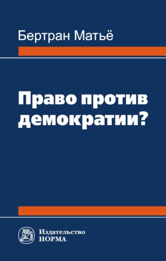 Бертран Матьё. Право против демократии