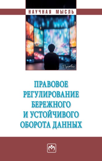 Оксана Леонидовна Солдаткина. Правовое регулирование бережного и устойчивого оборота данных