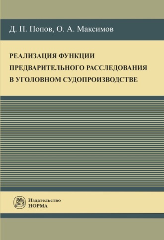 Олег Александрович Максимов. Реализация функции предварительного расследования в уголовном судопроизводстве