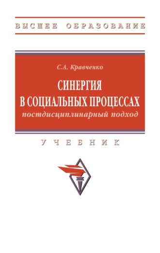 Сергей Александрович Кравченко. Синергия в социальных процессах: постдисциплинарный подход