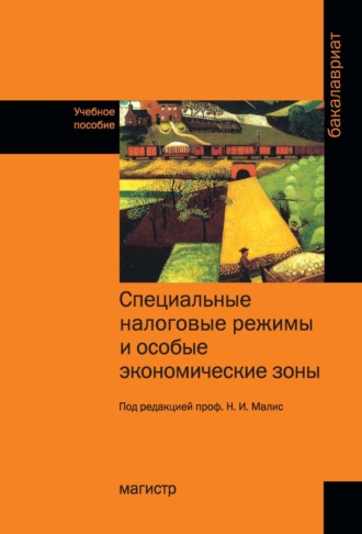 Группа авторов. Специальные налоговые режимы и особые экономические зоны