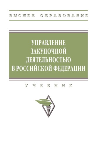 Дмитрий Валерьевич Бердников. Управление закупочной деятельностью в РФ