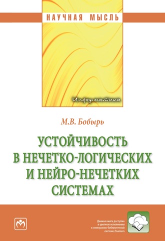 Максим Владимирович Бобырь. Устойчивость в нечетко-логических и нейро-нечетких системах