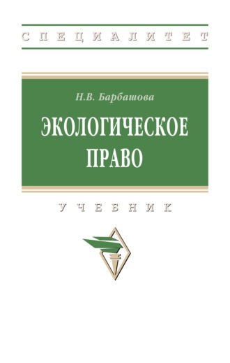 Наталья Владимировна Барбашова. Экологическое право