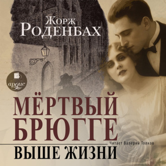 Обложка книги «Мертвый Брюгге. Выше жизни»