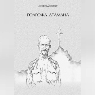 Обложка книги «Голгофа атамана»