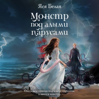 Обложка книги «Монстр под алыми парусами»