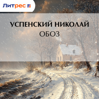 Обложка книги «Обоз»
