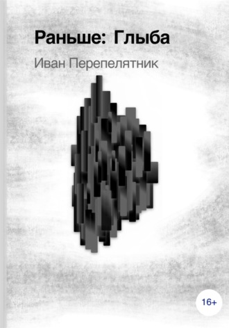 Глыба, 1 часть. Иван Перепелятник