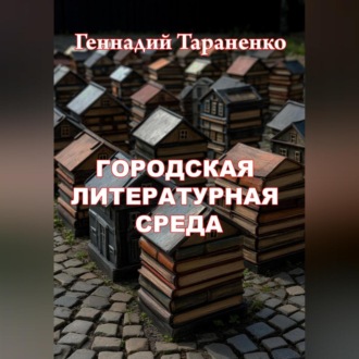 Обложка книги «Городская литературная среда»