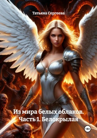 Обложка книги «Из мира белых облаков. Часть 1. Белокрылая»