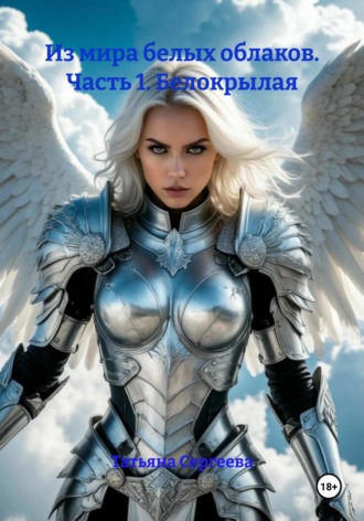 Из мира белых облаков. Часть 1. Белокрылая. 