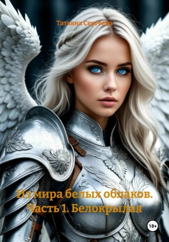 Из мира белых облаков. Часть 1. Белокрылая. Татьяна Сергеева