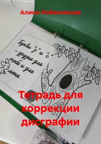 Обложка книги «Тетрадь для коррекции дисграфии»