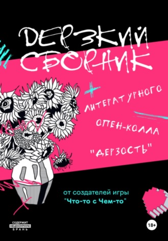 Обложка книги «Дерзкий сборник»