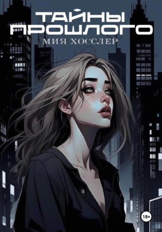 Обложка книги «Тайны Прошлого»