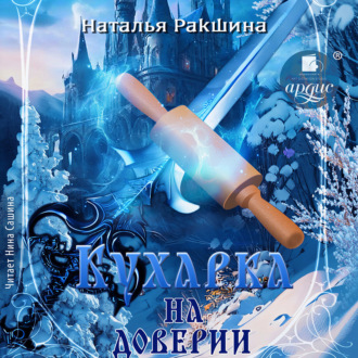Обложка книги «Кухарка на доверии»