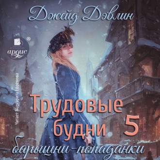 Обложка книги «Трудовые будни барышни-попаданки 5»
