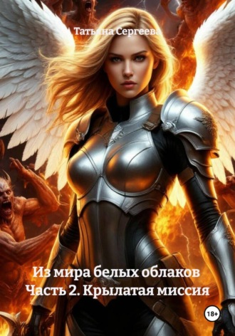 Обложка книги «Из мира белых облаков Часть 2. Крылатая миссия»