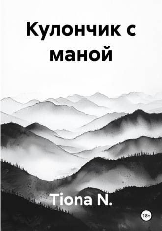 Обложка книги «Кулончик с маной»