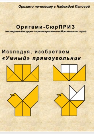 Обложка книги «Исследуя, изобретаем. «Умный» прямоугольник»